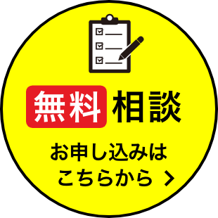 無料相談