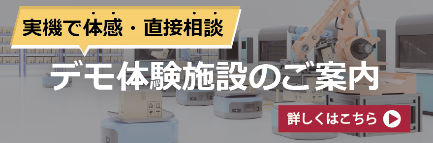 デモ体験施設のご案内