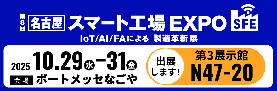 スマート工場EXPO