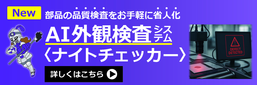 AI外観検査システムナイトチェッカー