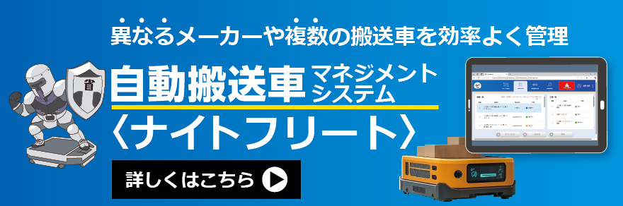自動搬送車マネジメントシステムナイトフリート
