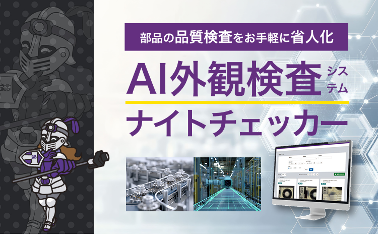 AI外観検査システムナイトチェッカー