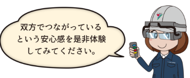 双方が繋がっているという安心感をぜひ体験してみてください